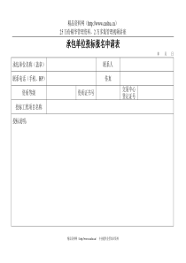 承包单位投标报名申请表1