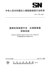 SN∕T 1226-2003 禽痘抗体检测方法 红细胞凝集抑制试验