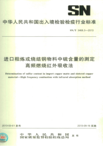 SN∕T 3469.3-2013 进口粗炼或烧结铜物料中硫含量的测定 高频燃烧红外吸收法