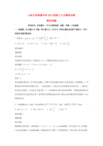 山西省山西大学附属中学2019届高三数学上学期9月模块诊断试题（含解析）