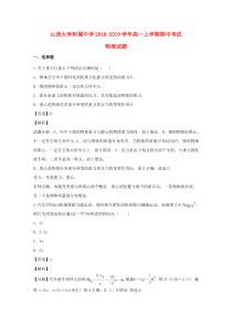 山西省山西大学附属中学2018-2019学年高一物理上学期期中试题（含解析）