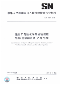 SN∕T 4201-2015 进出口危险化学品检验规程 汽油(含甲醇汽油、乙醇汽油)