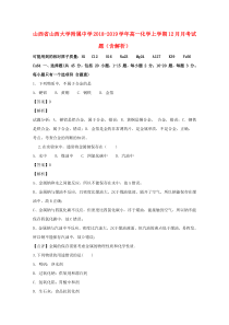 山西省山西大学附属中学2018-2019学年高一化学上学期12月月考试题（含解析）