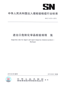 SN∕T 4210-2015 进出口危险化学品检验规程 氢