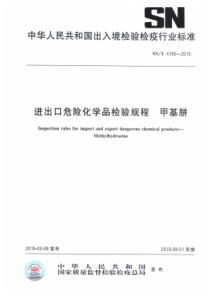 SN∕T 4195-2015 进出口危险化学品检验规程 甲基肼