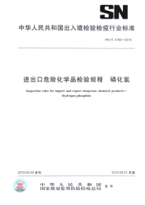 SN∕T 4186-2015 进出口危险化学品检验规程 磷化氢