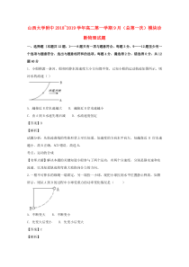 山西省山西大学附属中学2018-2019学年高二物理上学期9月模块诊断试题（含解析）