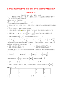 山西省山西大学附属中学2018-2019学年高二数学下学期5月模块诊断试题 文