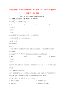 山西省山西大学附属中学2018-2019学年高二数学下学期2月模块诊断试题（含解析）