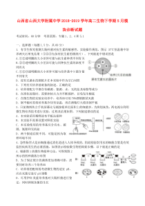 山西省山西大学附属中学2018-2019学年高二生物下学期5月模块诊断试题