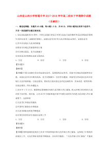 山西省山西大学附属中学2017-2018学年高二政治下学期期中试题（含解析）