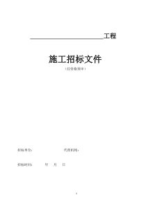 房屋建筑施工招标文件示范文本(经资格预审)