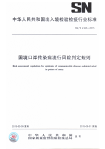 SN∕T 4160-2015 国境口岸传染病流行风险判定规则