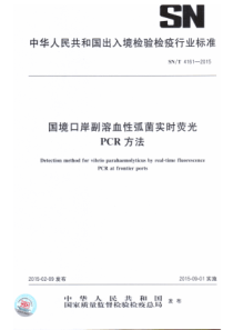 SN∕T 4161-2015 国境口岸副溶血性弧菌实时荧光PCR方法