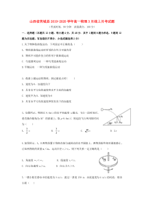 山西省芮城县2019-2020学年高一物理3月线上月考试题