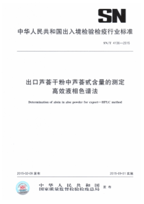 SN∕T 4136-2015 出口芦荟干粉中芦荟甙含量的测定 高效液相色谱法