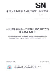 SN∕T 4129-2015 人造板及其制品中甲醛释放量的测定方法 高效液相色谱法