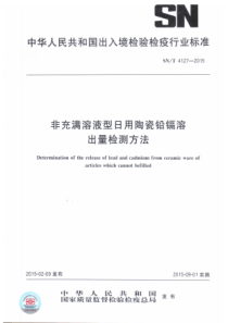 SN∕T 4127-2015 非充满溶液型日用陶瓷铅镉溶出量检测方法