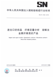 SN∕T 4106-2015 进出口纺织品纤维定量分析溶解法金属纤维混纺产品