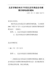 房地产开发企业成本核算明细科目汇总--北京市物价局关于印发北京市商品住宅销售价格构成的通知(doc 