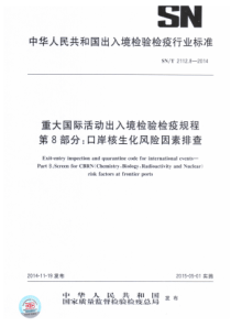 SN∕T 2112.8-2014 重大国际活动出入境检验检疫规程 第8部分口岸核生化风险因素排查