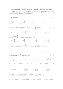 山西省祁县第二中学校2018-2019学年高一数学3月月考试题