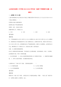 山西省祁县第二中学校2018-2019学年高一地理下学期期中试题（含解析）