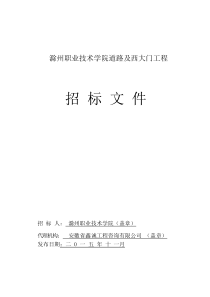 技术学院道路及西大门工程招标文件