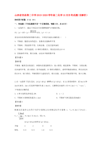 山西省祁县第二中学2019-2020学年高二化学10月月考试题（含解析）