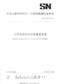 SNT 2613-2010 三叶草斑潜蝇检疫鉴定方法