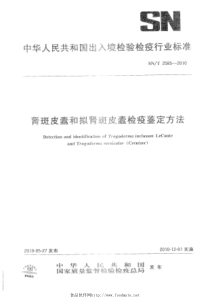 SNT 2585-2010 肾斑皮蠹和拟肾斑皮蠹检疫鉴定方法