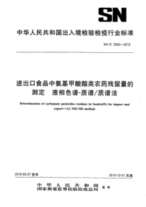 SN∕T 2560-2010 进出口食品中氨基甲酸酯类农药残留量的测定 液相色谱-质谱∕质谱法