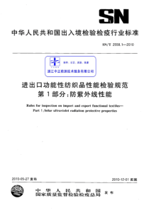 SNT 2558.1-2010 进出口功能性纺织品性能检验规范 第1部分防紫外线性能