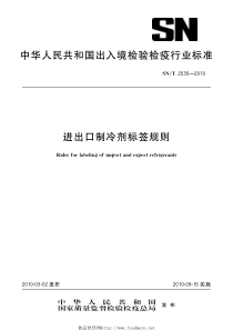 SNT 2535-2010 进出口制冷剂标签规则