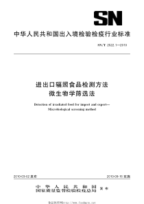 SNT 2522.1-2010 进出口辐照食品检测方法 微生物学筛选法