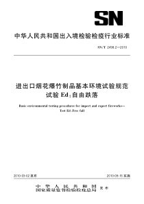 SNT 2498.2-2010 进出口烟花爆竹制品基本环境试验规范 试验Ed自由跌落