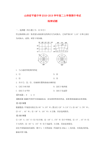 山西省平遥中学2018-2019学年高二地理上学期期中试题（含解析）