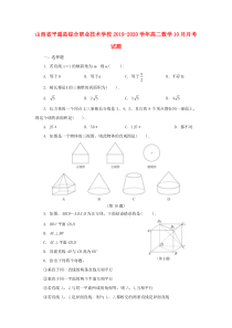 山西省平遥县综合职业技术学校2019-2020学年高二数学10月月考试题