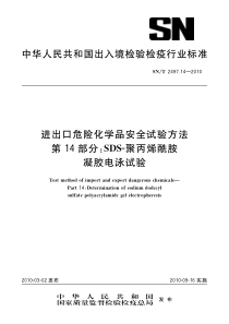 SNT 2497.14-2010 进出口危险化学品安全试验方法 第14部分SDS-聚丙烯酰胺凝胶电泳