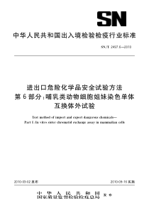 SNT 2497.6-2010 进出口危险化学品安全试验方法 第6部分哺乳类动物细胞姐妹染色单体互换