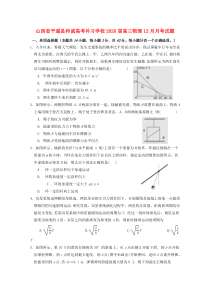 山西省平遥县和诚高考补习学校2020届高三物理12月月考试题