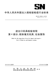 SNT 2438.4-2010 进出口玩具检验规程 第4部分软体填充玩具、化妆服饰