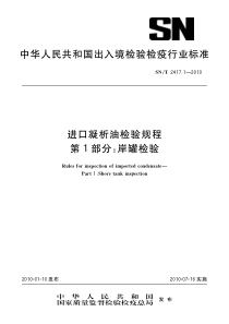 SNT 2417.1-2010 进口凝析油检验规程 第1部分岸罐检验 