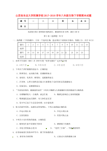 山西省农业大学附属学校2017-2018学年八年级生物下学期期末试题 新人教版