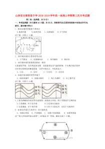 山西省吕梁育星中学2018-2019学年高一地理上学期第三次月考试题