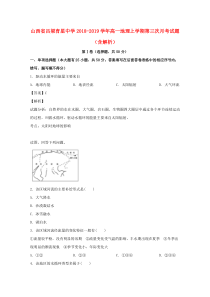 山西省吕梁育星中学2018-2019学年高一地理上学期第三次月考试题（含解析）