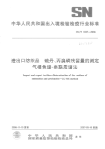 SN∕T 1837-2006 进出口纺织品硫丹、丙溴磷残留量的测定 气相色谱-串联质谱法