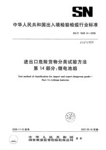 SN∕T 1828.14-2006 进出口危险货物分类试验方法 第14部分锂电池组