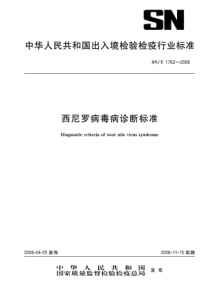 snt 1762-2006 西尼罗病毒病诊断标准