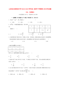 山西省吕梁育星中学2018-2019学年高二数学下学期第三次月考试题（62，无答案）